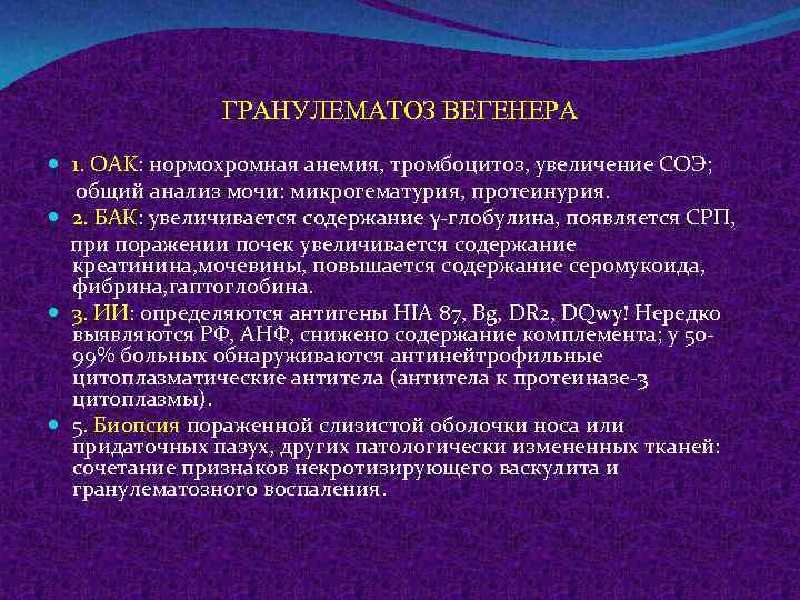 ГРАНУЛЕМАТОЗ ВЕГЕНЕРА 1. OAK: нормохромная анемия, тромбоцитоз, увеличение СОЭ; общий анализ мочи: микрогематурия, протеинурия.