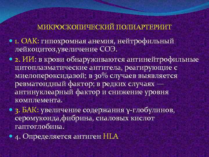 МИКРОСКОПИЧЕСКИЙ ПОЛИАРТЕРИИТ 1. OAK: гипохромная анемия, нейтрофильный лейкоцитоз, увеличение СОЭ. 2. ИИ: в крови