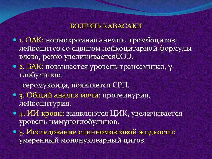 БОЛЕЗНЬ КАВАСАКИ 1. OAK: нормохромная анемия, тромбоцитоз, лейкоцитоз со сдвигом лейкоцитарной формулы влево, резко