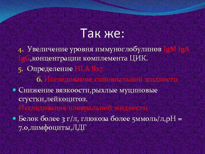 Так же: 4. Увеличение уровня иммуноглобулинов Ig. M Ig. A Ig. G, концентрации комплемента