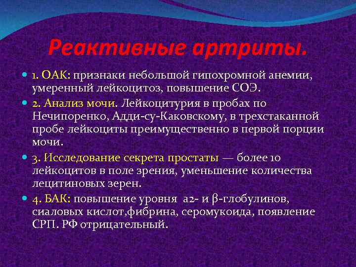 Реактивные артриты. 1. OAK: признаки небольшой гипохромной анемии, умеренный лейкоцитоз, повышение СОЭ. 2. Анализ