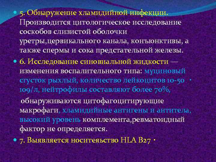  5. Обнаружение хламидийной инфекции. Производится цитологическое исследование соскобов слизистой оболочки уретры, цервикального канала,