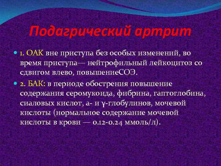 Подагрический артрит 1. OAK вне приступа без особых изменений, во время приступа— нейтрофильный лейкоцитоз