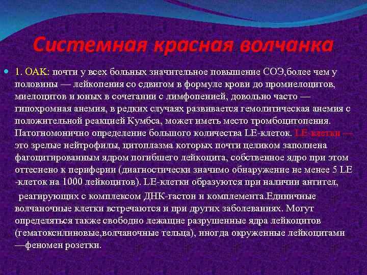 Системная красная волчанка 1. OAK: почти у всех больных значительное повышение СОЭ, более чем