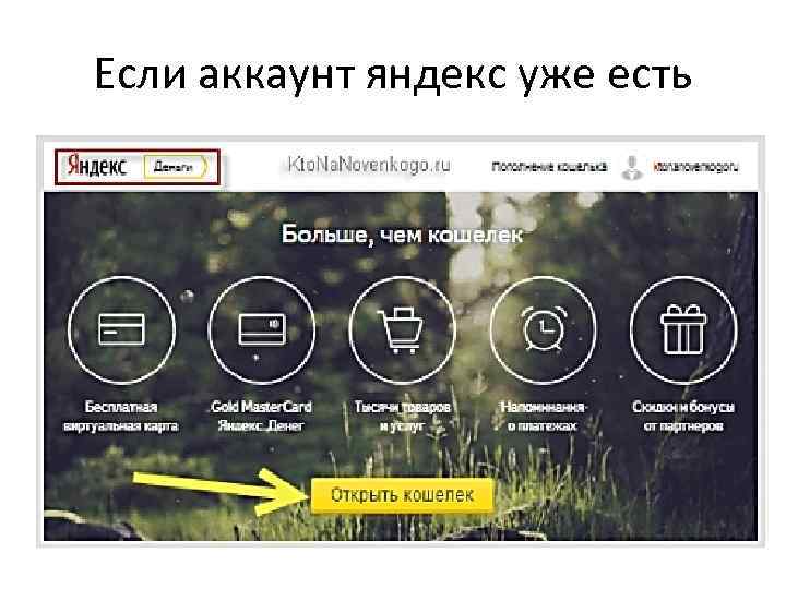 Если аккаунт яндекс уже есть 