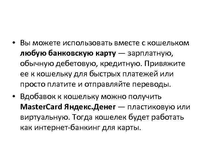  • Вы можете использовать вместе с кошельком любую банковскую карту — зарплатную, обычную