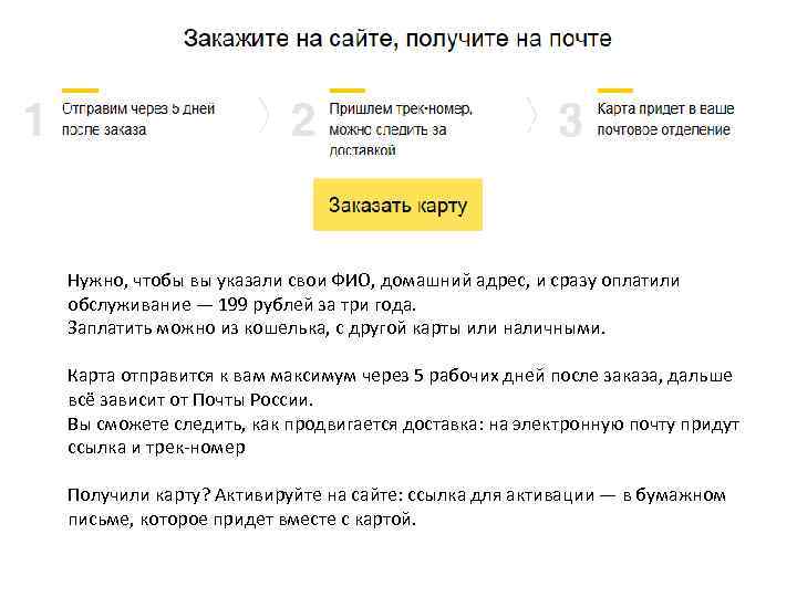 Нужно, чтобы вы указали свои ФИО, домашний адрес, и сразу оплатили обслуживание — 199