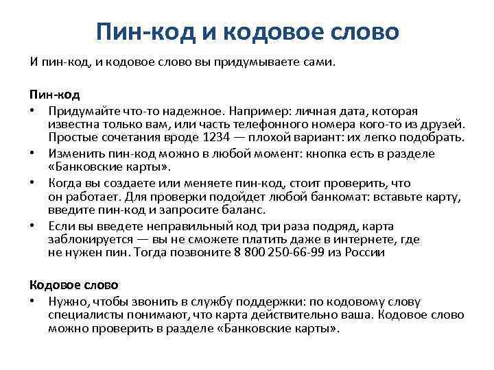 Пин-код и кодовое слово И пин-код, и кодовое слово вы придумываете сами. Пин-код •
