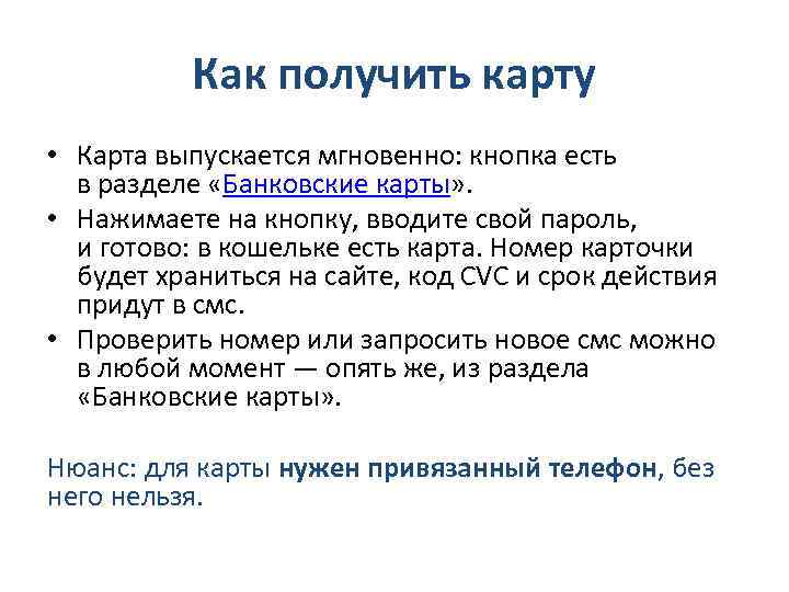 Как получить карту • Карта выпускается мгновенно: кнопка есть в разделе «Банковские карты» .