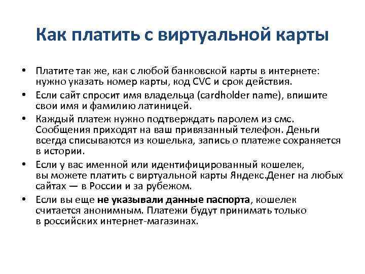 Как платить с виртуальной карты • Платите так же, как с любой банковской карты