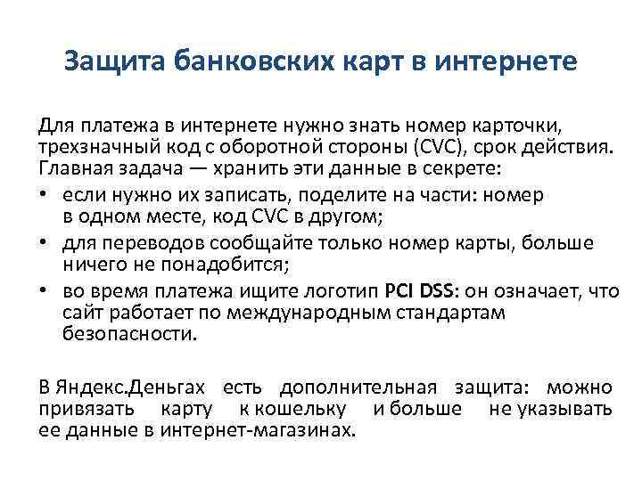 Защита банковских карт в интернете Для платежа в интернете нужно знать номер карточки, трехзначный