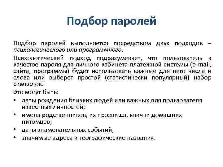 Подбор паролей выполняется посредством двух подходов – психологического или программного. Психологический подход подразумевает, что
