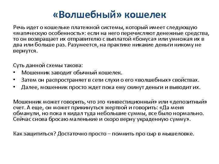  «Волшебный» кошелек Речь идет о кошельке платежной системы, который имеет следующую «магическую особенность»