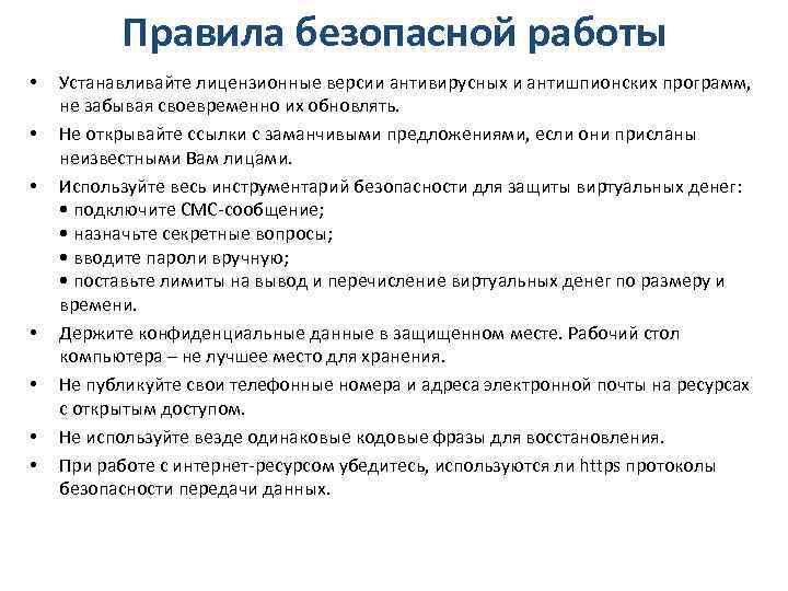 Правила безопасной работы • • Устанавливайте лицензионные версии антивирусных и антишпионских программ, не забывая