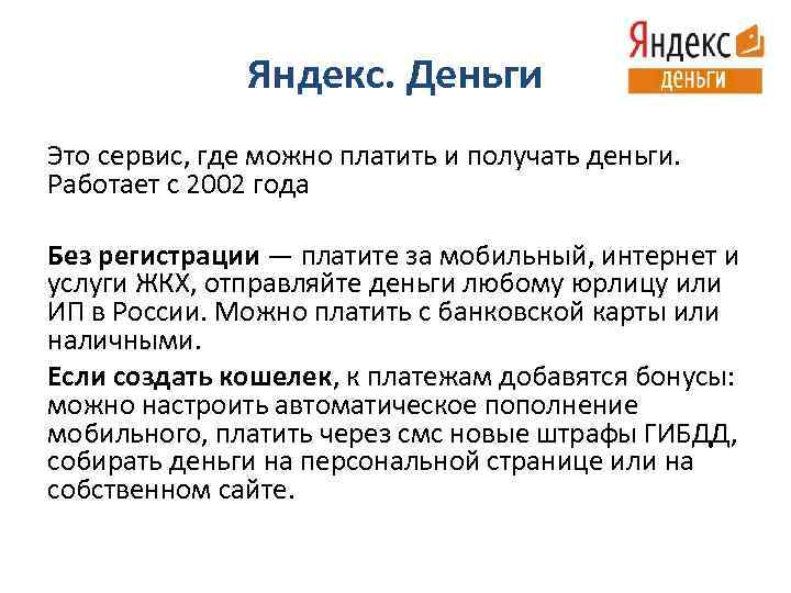 Яндекс. Деньги Это сервис, где можно платить и получать деньги. Работает с 2002 года