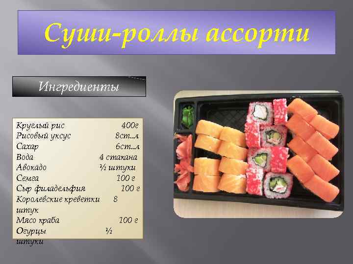 Суши-роллы ассорти Ингредиенты Круглый рис 400 г Рисовый уксус 8 ст. . л Сахар