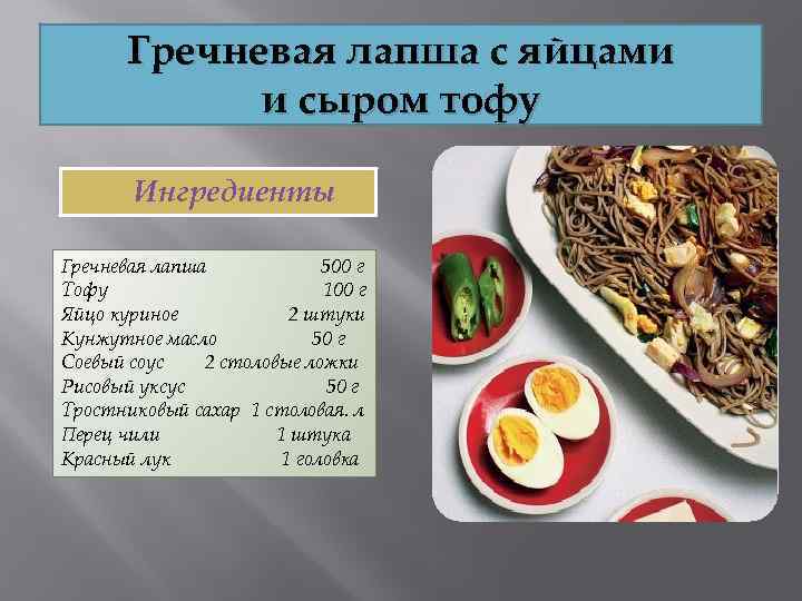 Гречневая лапша с яйцами и сыром тофу Ингредиенты Гречневая лапша 500 г Тофу 100