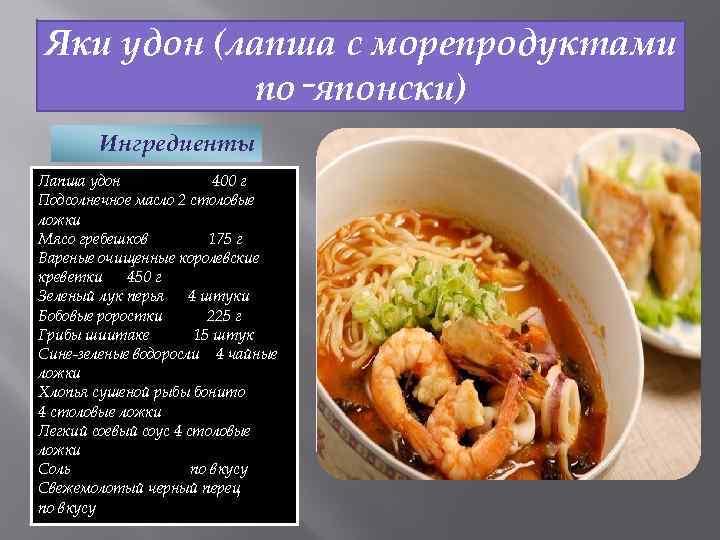 Яки удон (лапша с морепродуктами по‑японски) Ингредиенты Лапша удон 400 г Подсолнечное масло 2