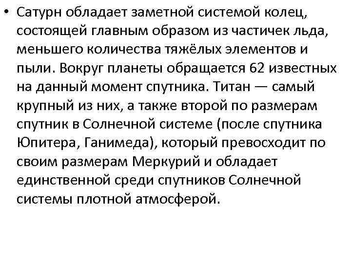  • Сатурн обладает заметной системой колец, состоящей главным образом из частичек льда, меньшего