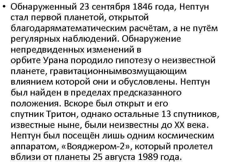  • Обнаруженный 23 сентября 1846 года, Нептун стал первой планетой, открытой благодаряматематическим расчётам,