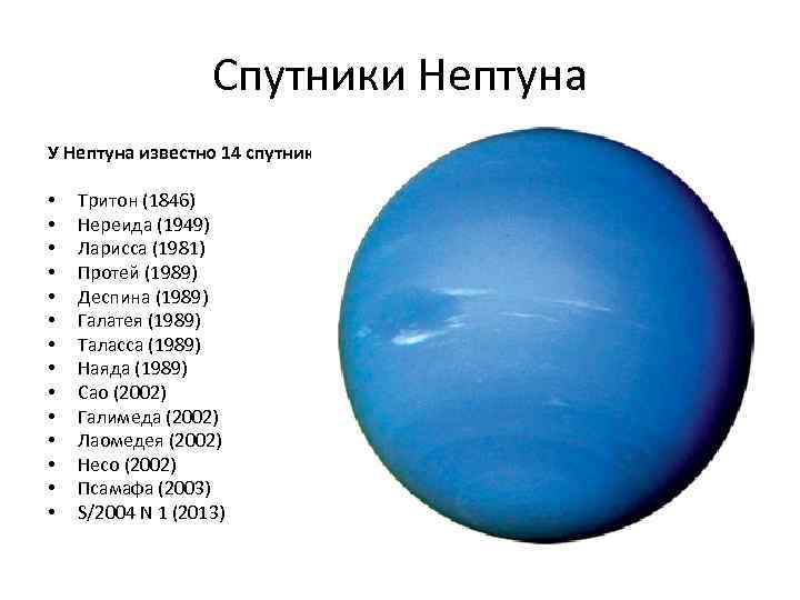 Камень нептуна 7 букв. Число спутников Нептуна. Спутники Нептуна таблица. Нептун Планета спутники. Названия самых крупных спутников Нептуна.