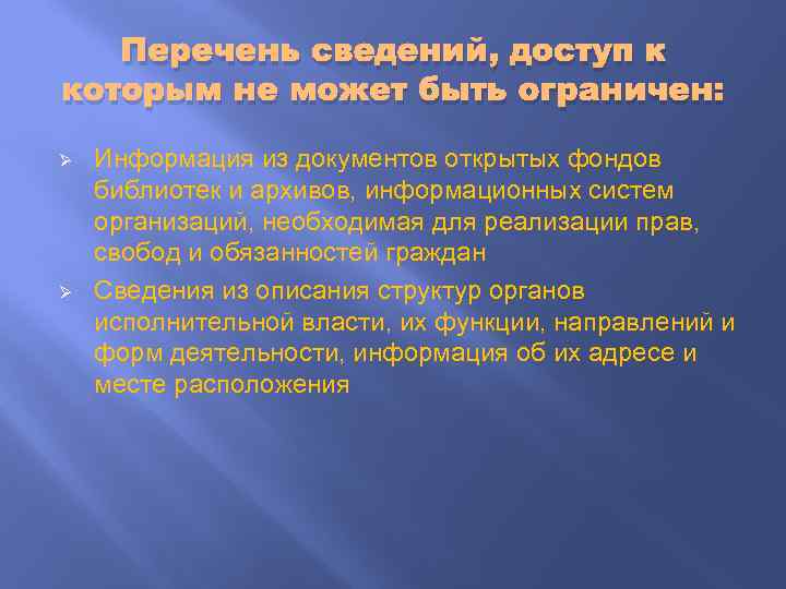 Перечень сведений, доступ к которым не может быть ограничен: Ø Ø Информация из документов