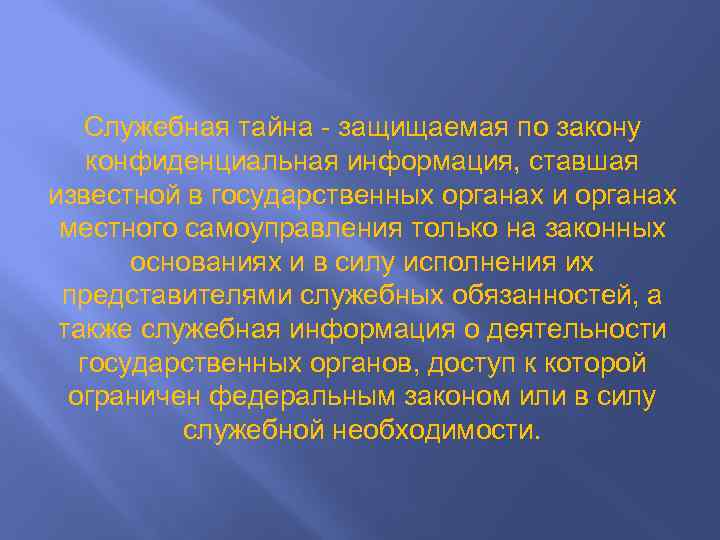 Служебная тайна - защищаемая по закону конфиденциальная информация, ставшая известной в государственных органах и