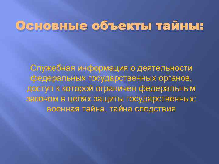 Основные объекты тайны: Служебная информация о деятельности федеральных государственных органов, доступ к которой ограничен