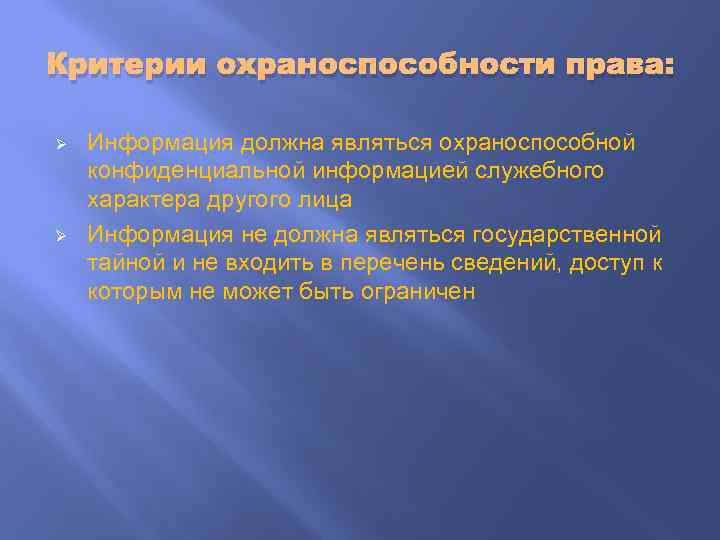 Критерии охраноспособности права: Ø Ø Информация должна являться охраноспособной конфиденциальной информацией служебного характера другого