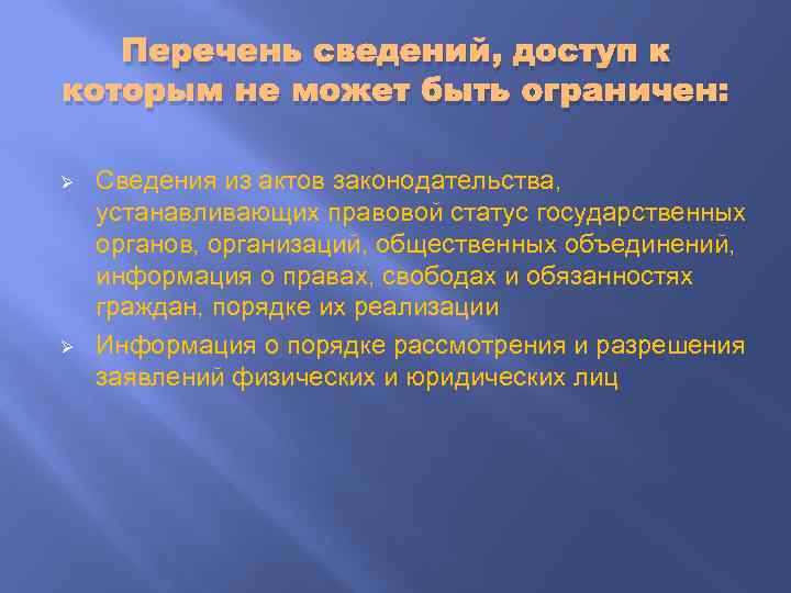 Перечень сведений, доступ к которым не может быть ограничен: Ø Ø Сведения из актов