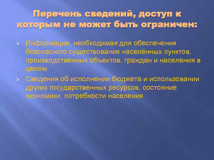 Перечень сведений, доступ к которым не может быть ограничен: Ø Ø Информация, необходимая для