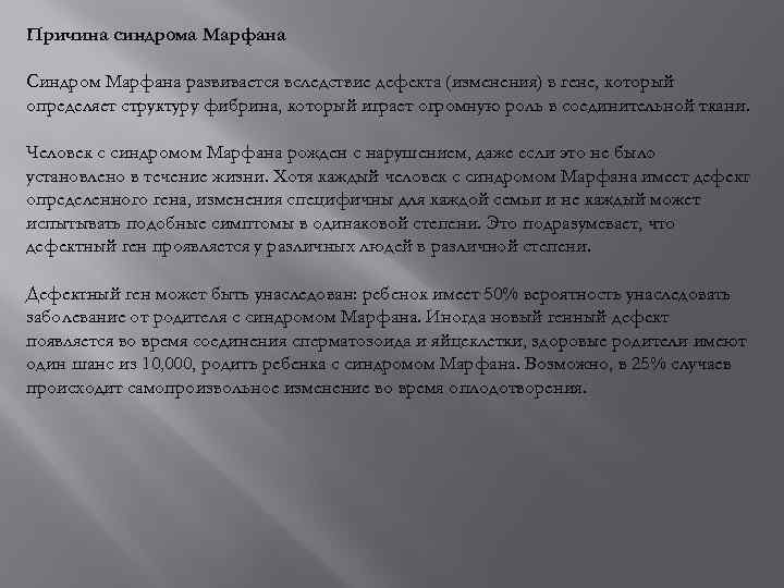 Причина синдрома Марфана Синдром Марфана развивается вследствие дефекта (изменения) в гене, который определяет структуру