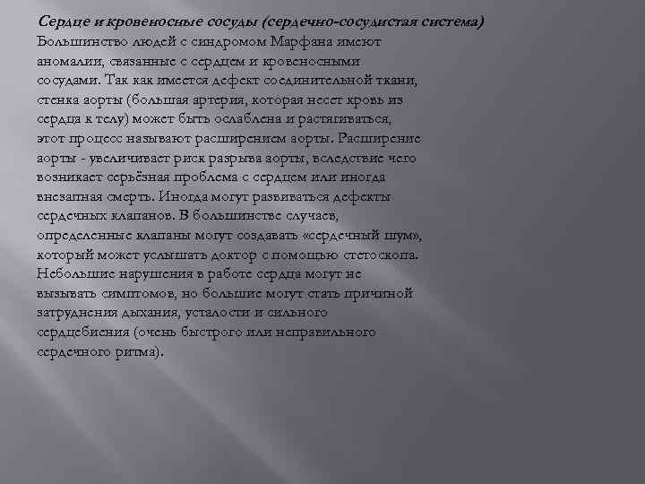 Сердце и кровеносные сосуды (сердечно-сосудистая система) Большинство людей с синдромом Марфана имеют аномалии, связанные