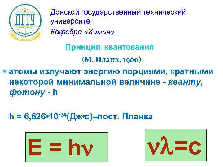 Донской государственный технический университет Кафедра «Химия» Принцип квантования (М. Планк, 1900) атомы излучают энергию