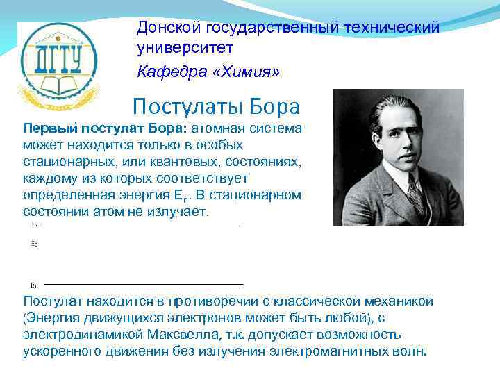 Донской государственный технический университет Кафедра «Химия» Постулаты Бора Первый постулат Бора: атомная система может