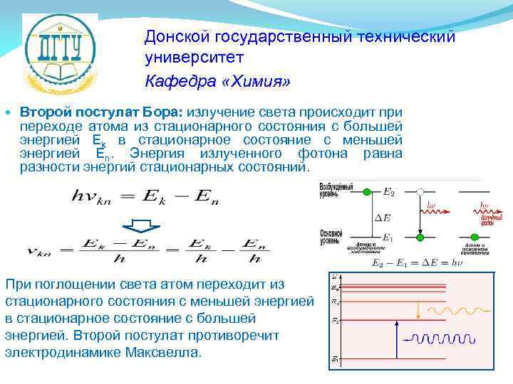 Донской государственный технический университет Кафедра «Химия» Второй постулат Бора: излучение света происходит при переходе