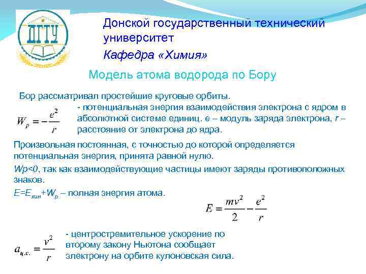 Донской государственный технический университет Кафедра «Химия» Модель атома водорода по Бору Бор рассматривал простейшие