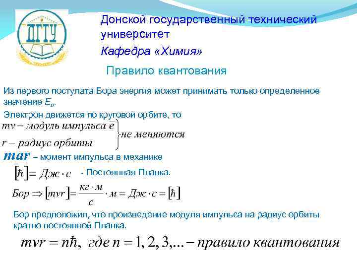 Донской государственный технический университет Кафедра «Химия» Правило квантования Из первого постулата Бора энергия может