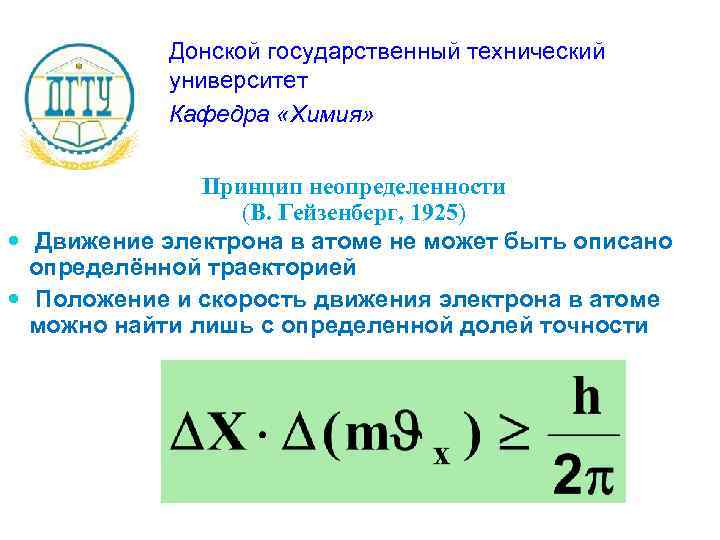 Донской государственный технический университет Кафедра «Химия» Принцип неопределенности (В. Гейзенберг, 1925) Движение электрона в