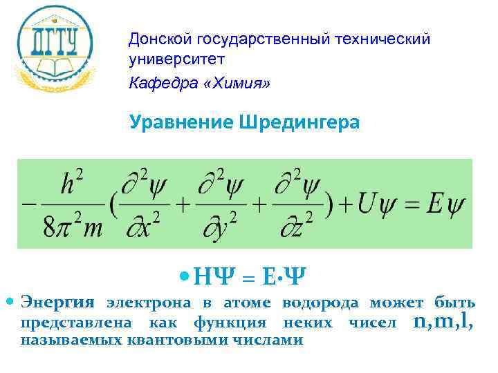 Донской государственный технический университет Кафедра «Химия» Уравнение Шредингера НΨ = Е·Ψ Энергия электрона в