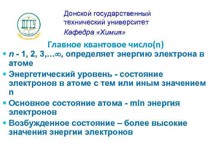 Донской государственный технический университет Кафедра «Химия» Главное квантовое число(n) n - 1, 2, 3,