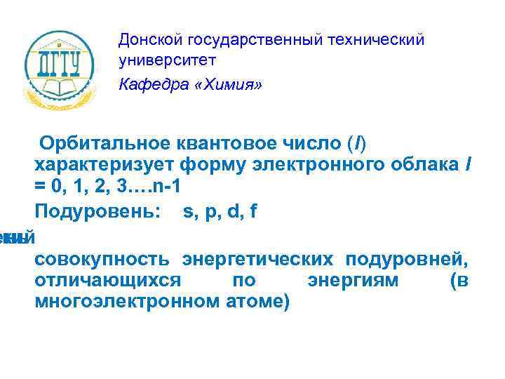 Донской государственный технический университет Кафедра «Химия» Орбитальное квантовое число (l) характеризует форму электронного облака