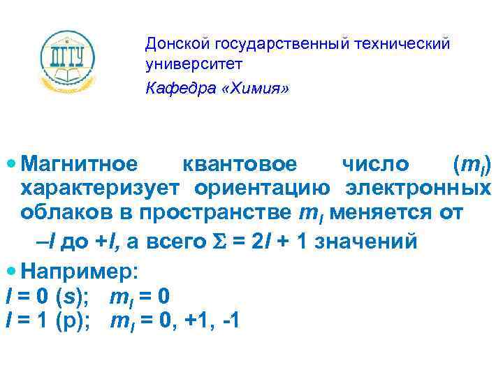 Донской государственный технический университет Кафедра «Химия» Магнитное квантовое число (ml) характеризует ориентацию электронных облаков