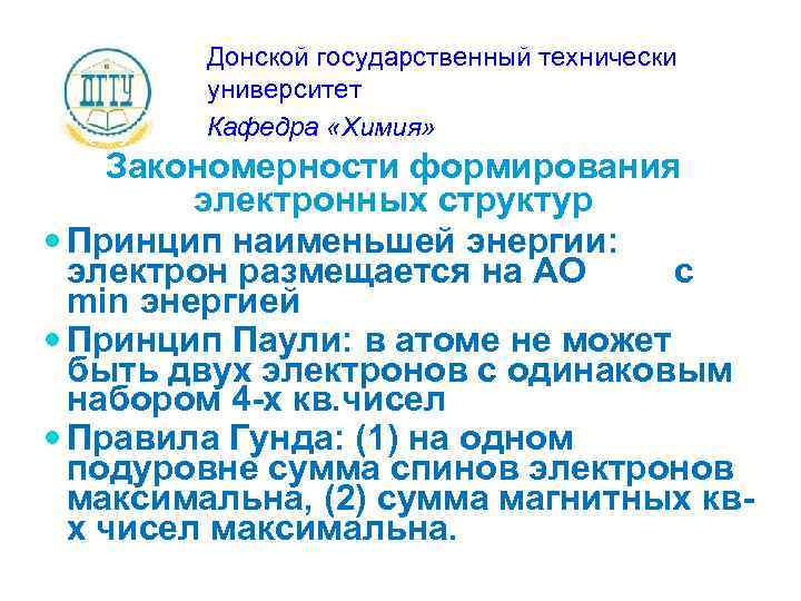 Донской государственный технически университет Кафедра «Химия» Закономерности формирования электронных структур Принцип наименьшей энергии: электрон