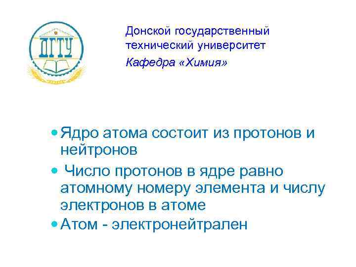 Донской государственный технический университет Кафедра «Химия» Ядро атома состоит из протонов и нейтронов Число