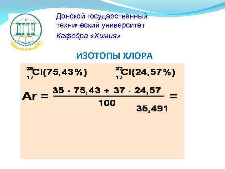 Донской государственный технический университет Кафедра «Химия» ИЗОТОПЫ ХЛОРА 