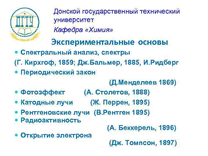 Донской государственный технический университет Кафедра «Химия» Экспериментальные основы Спектральный анализ, спектры (Г. Кирхгоф, 1859;