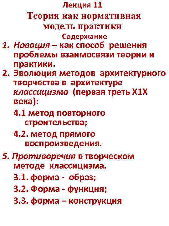 Лекция 11 Теория как нормативная модель практики Содержание 1. Новация – как способ решения