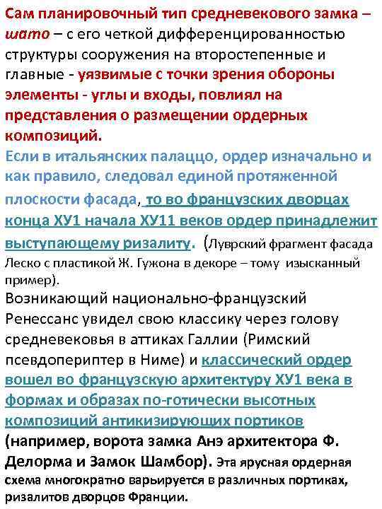 Сам планировочный тип средневекового замка – шато – с его четкой дифференцированностью структуры сооружения