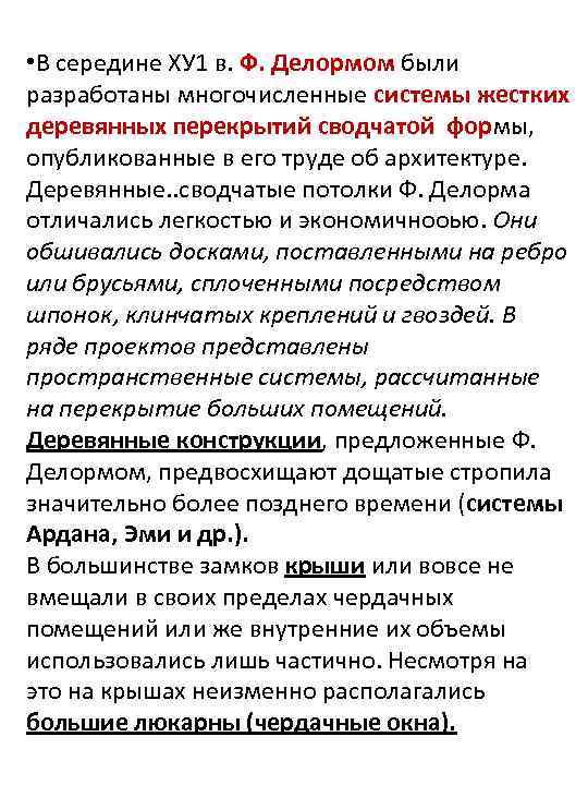  • В середине ХУ 1 в. Ф. Делормом были разработаны многочисленные системы жестких